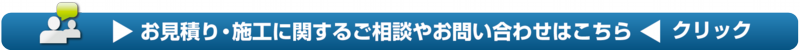施工・お見積もりに関するご相談、お見積もりはこちら